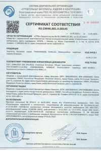 Сертификат соответствия - гибкая черепица SHINGLAS в Солнечногорске
